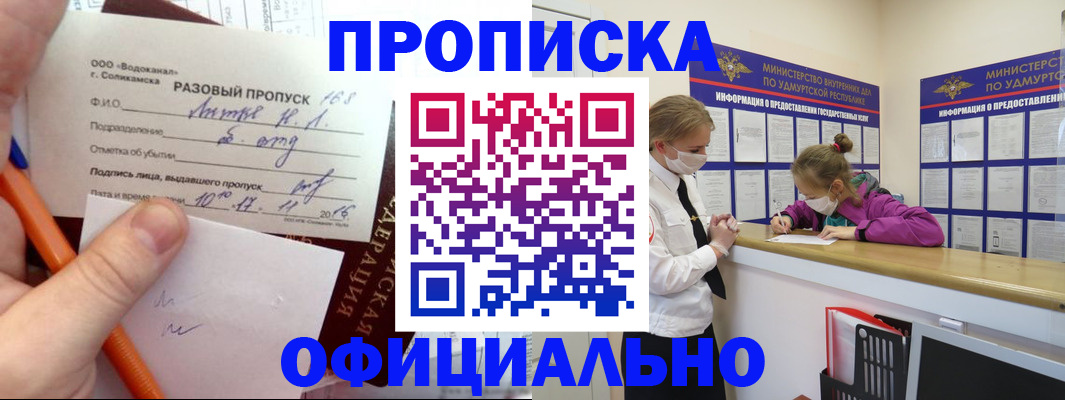 прописка для работы в Асино