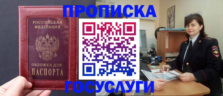 прописка штамп в Асино